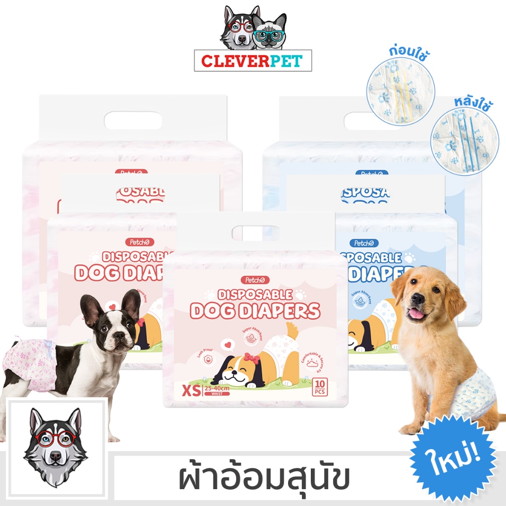[ส่งฟรี ] CleverPet ผ้าอ้อมสัตว์เลี้ยง ผ้าอ้อมสุนัข แห้งไว ผ้าอ้อมน้องหมา แพมเพิสสุนัข Dog Diapers