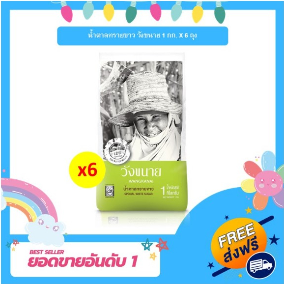 [K] วังขนาย น้ำตาลทรายขาว 1 กก. x 6 ถุง