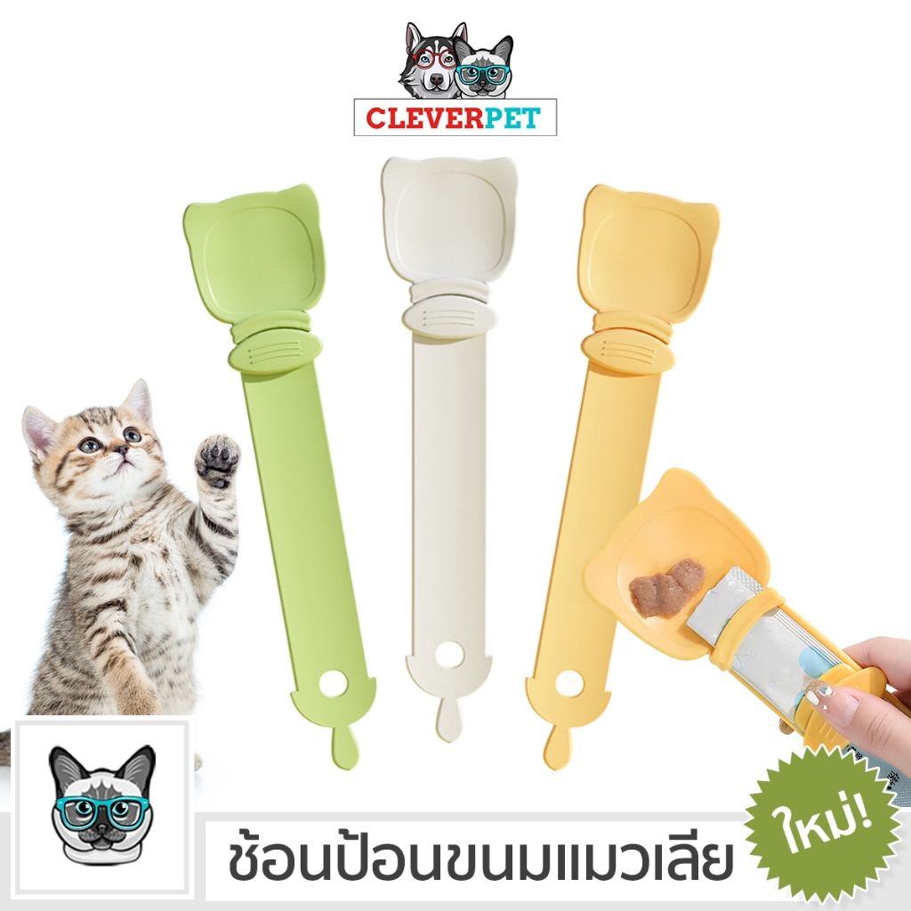 [ส่งฟรี🇹🇭] CleverPet ช้อนป้อนขนมแมวเลีย ช้อนป้อนอาหาร ขนมแมว ที่บีบแมวเลีย บีบง่าย Cat Spoon