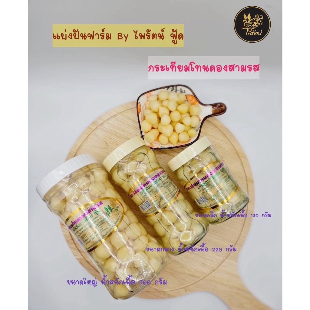 🧅 กระเทียมโทนดองสามรส 🍯 รสชาติดี หอม อร่อย