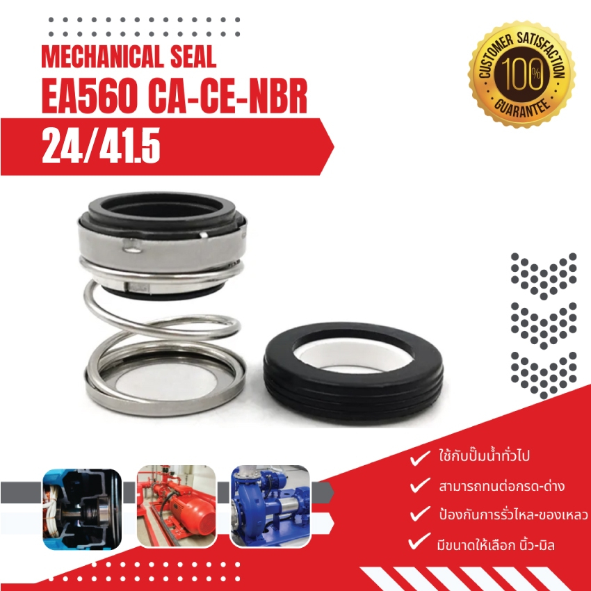 EA560 ขนาด 24/41.5 แมคคานิคอลซีล, แมคซีล, แมคชีลปั๊ม Mechanical Seal,แมคคานิคอลซีลแบบสปริงตรง