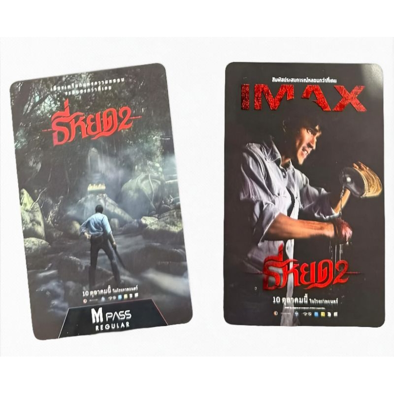 บัตรหนัง บัตรสะสม M PASS IMAX ธี่หยด 2 แท้จาก Major Cineplex MPASS ธี่หยด 2 Tee Yod 2 Death IMAX Col
