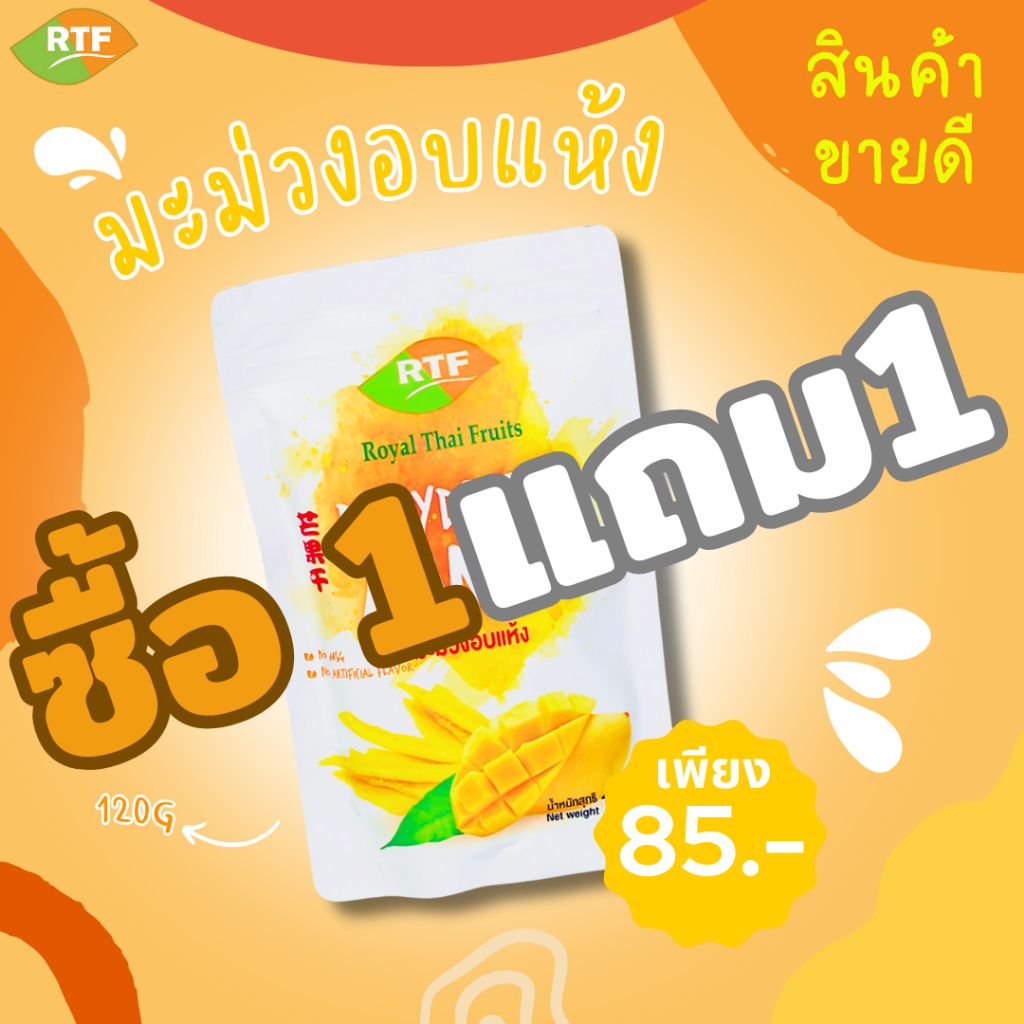 (พิเศษจำกัดจำนวน)มะม่วงอบแห้ง RTF รสดั้งเดิม ขนาด 120 กรัม ซื้อ1 แถม 1