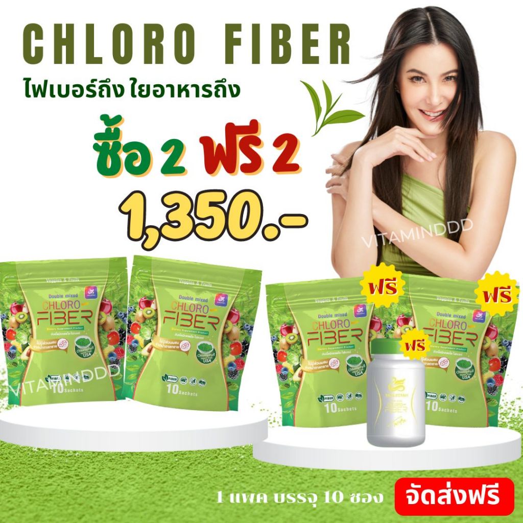 [2 ฟรี 2] ของแท้ ไฟเบอร์ธัญญ่า CHLORO FIBER ผลิตภัณฑ์เสริมอาหาร คลอโร-ไฟเบอร์ ถ่ายนุ่ม พุงยุบ 1ห่อมี10ซอง