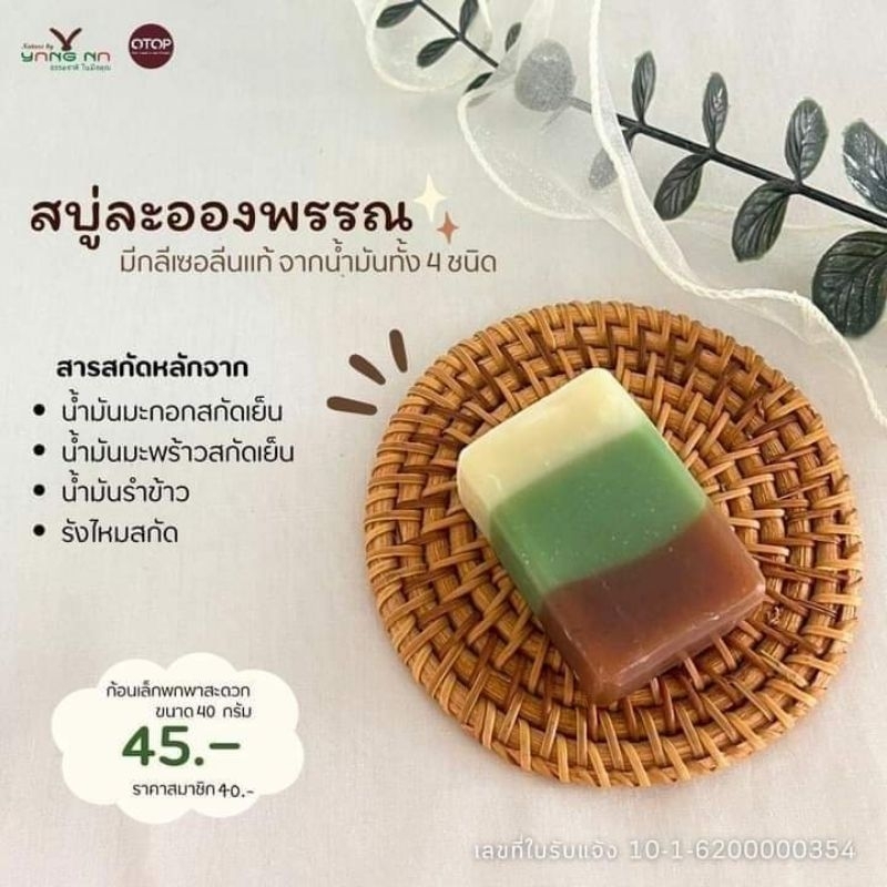 *ยางนา* ขนาดทดลอง สบู่น้ำมันธรรมขาติ สูตรละอองพรรณ ขนาด 40 กรัม 1 ก้อน ลดรอยดำ แก้สิวอักเสษ ผิวอักเสษ ช่วยให้แผลแห่งไว