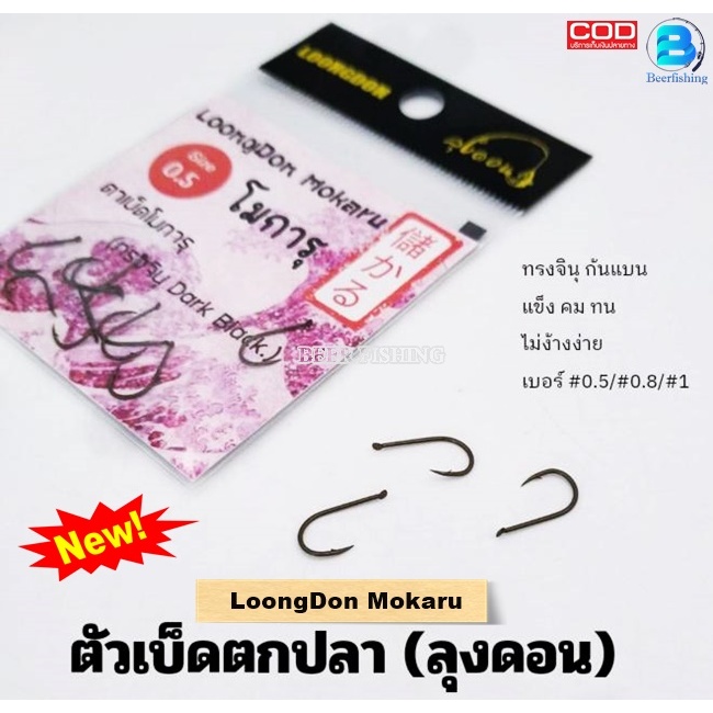 ตัวเบ็ดตกปลา ตาเบ็ด ลุงดอน โมการุ ทรงจินุ/ก้นแบน (1ซอง10ตัว) คม แข็ง ไม่ง้างง่าย