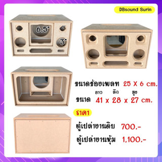 ตู้เปล่า 6.5 แบนพาสเดี่ยว(รุ่นใหม่)