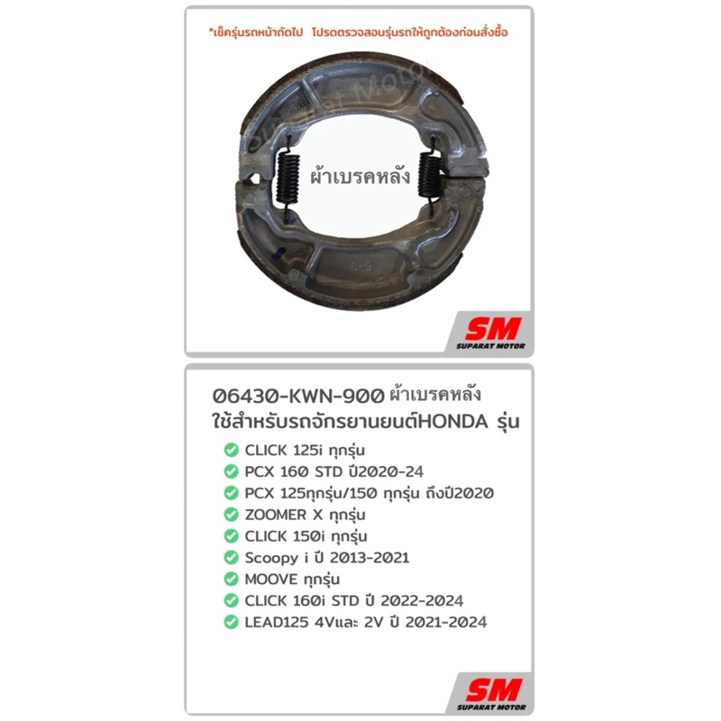 ผ้าเบรคหลัง CLICK150i&125i,PCX160STD,PCX150&125,Scoopyi,ZOOMERX,MOOVE,CLICK160STD,LEAD 06430-KWN-900