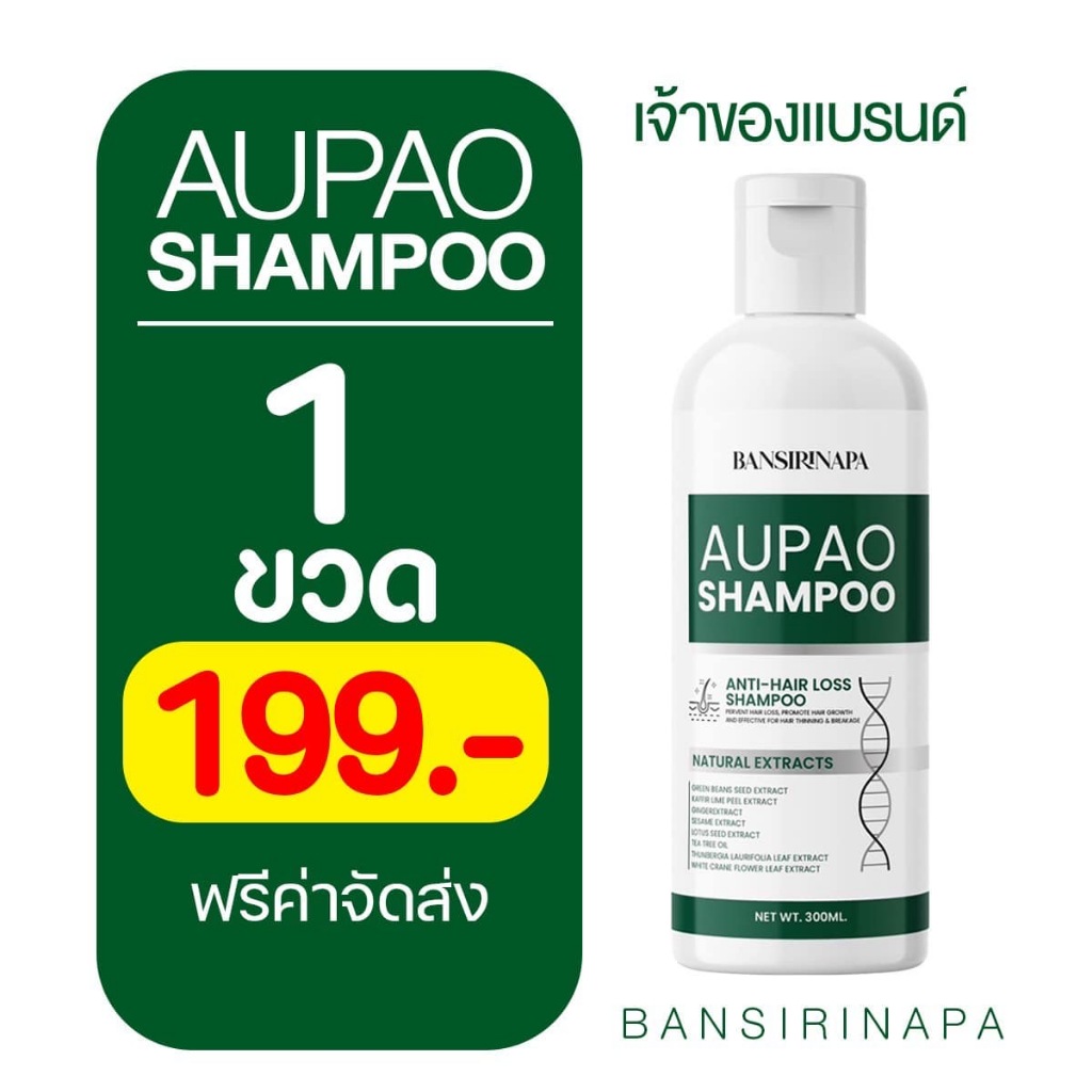 [ส่งฟรี] แชมพูอู๋เป่า AUPAO SHAMPOO ร้านเจ้าของแบรนด์ คัน รังแค หนังศรีษะลอกเป็นแผ่นๆ แสบ ตกสะเก็ด เป็นแผล [ 1 ขวด ]