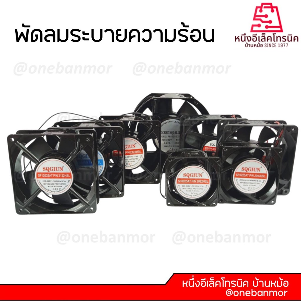 พัดลมระบายความร้อน 110V / 220V-240V ขนาด 6นิ้ว / 4.5นิ้ว / 3.5นิ้ว / 3นิ้ว สินค้าคุณภาพดี @onebanmor