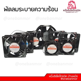 พัดลมระบายความร้อน 110V / 220V-240V ขนาด 6นิ้ว / 4.5นิ้ว / 3.5นิ้ว / 3นิ้ว สินค้าคุณภาพดี @onebanmor