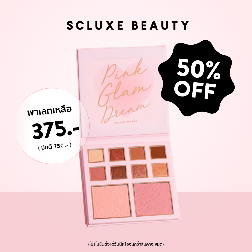 SCLUXE PINK GLAM DREAM พาเลตแต่งตา อายแชโดว์พาเลต พร้อมบลัช (หมดอายุ 06/2025)
