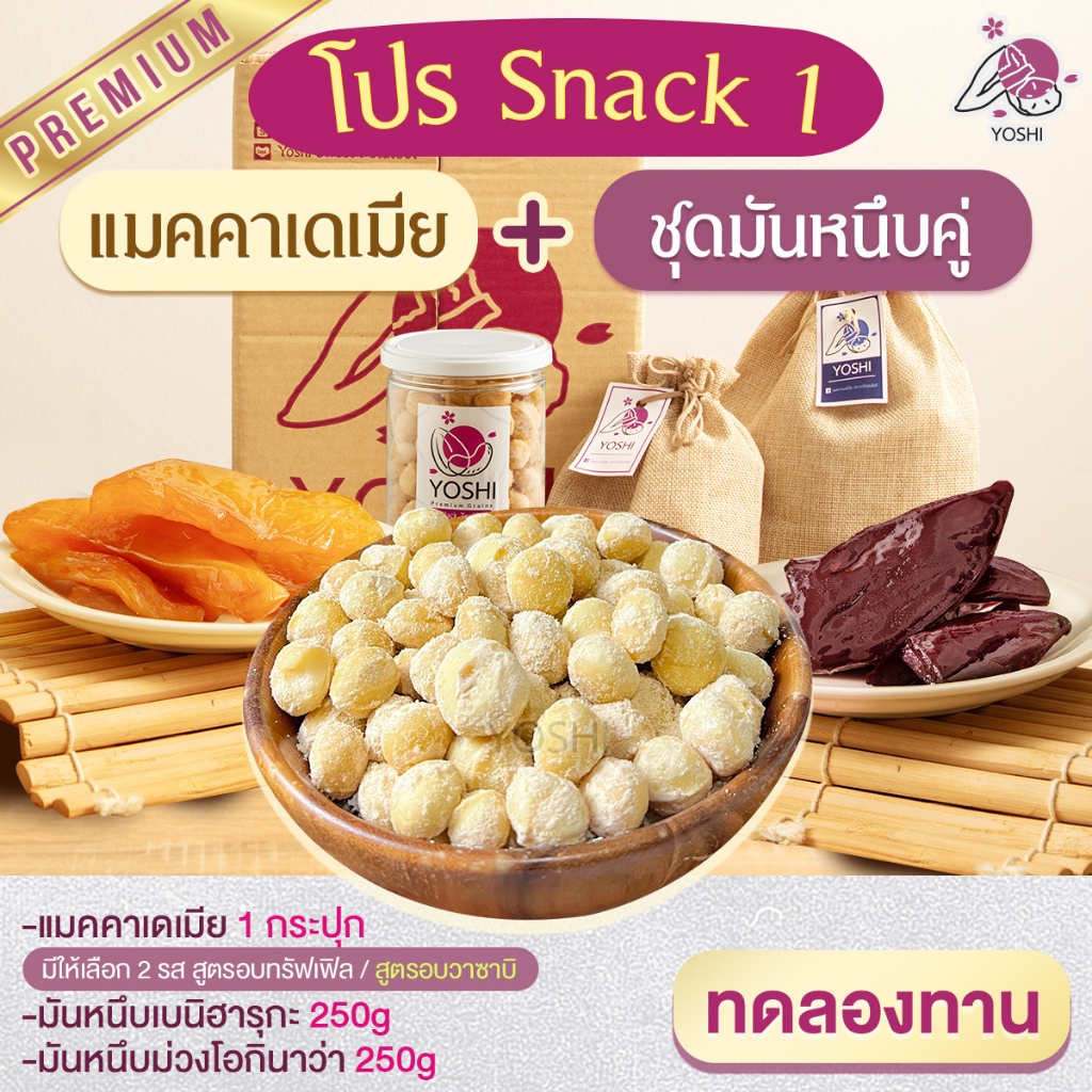 โปร Snack 1 แมคคาเดเมีย 1 กระปุก + มันหนึบญี่ปุ่น เบนิฮารุกะ 250 g และ โอนิกิว่า 250 g macadamia