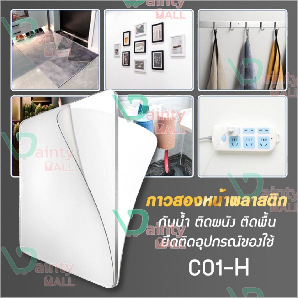 กาวสองหน้า 10 ชิ้น เทปกาว อเนกประสงค์แบบใสไร้รอยต่อ ยึดเกาะแน่น C01-H