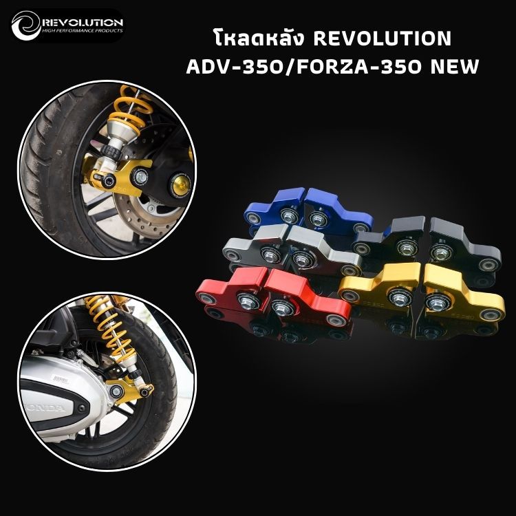 (REVOLUTION) โหลดหลัง REVOLUTION ADV-350/FORZA-350 NEW
