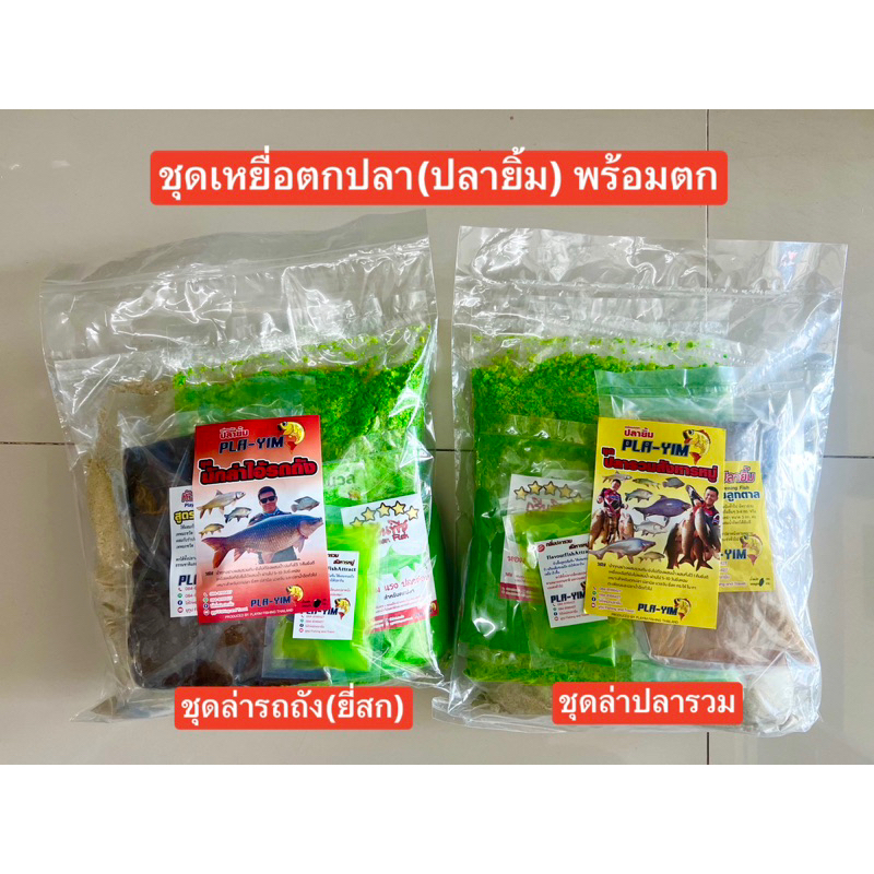 ชุดเหยื่อตกปลา(ปลายิ้ม)พร้อมตก เหยื่อตกปลาชุดรวมเหยื่อ ปริมาณหนักรวม2กิโลกรัมมีให้เลือก 2 แบบ 1.ชุดตกยี่สก2.ชุดตกปลารวม