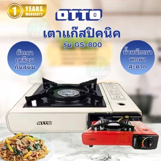 เตาแก๊สปิคนิค OTTO รุ่น GS-800 (แถมฟรี!!!กระเป๋าเก็บเตา)