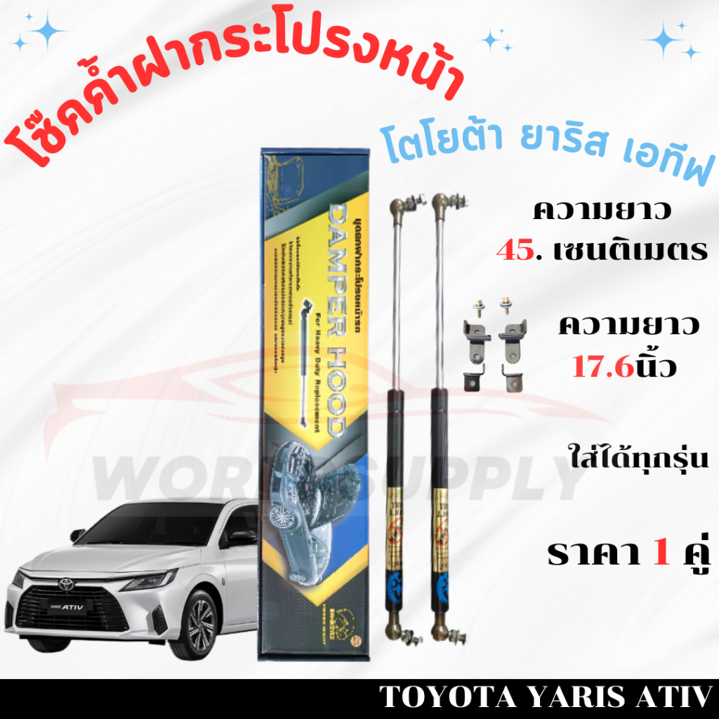 โช๊คค้ำฝากระโปรงหน้า Toyota Yaris Ativ 2022-202024 ค้ำโช๊ค โช๊คฝากระโปรง โชค โช๊ค โช้ค โช๊ค