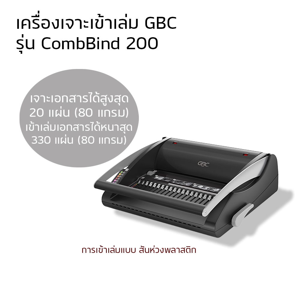 เครื่องเจาะเข้าเล่ม GBC รุ่น CombBind 200