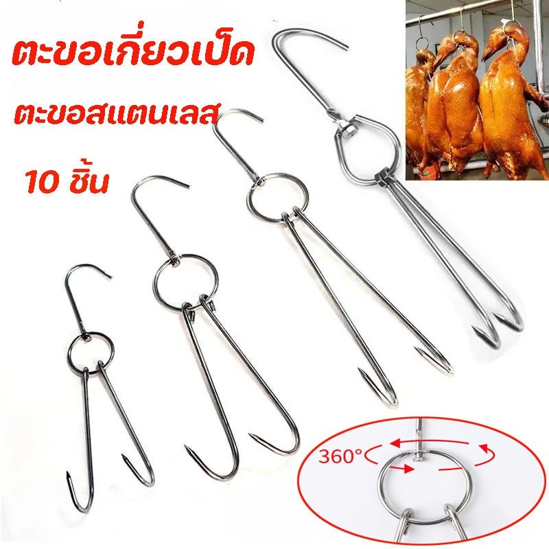 ตะขอเกี่ยวเป็ด ตะขอแขวนไก่ย่าง ตะขอแขวนเป็ดย่าง 10ชิ้น ที่แขวนเตาย่างบาร์บีคิวอุปกรณ์เครื่องมือทำอาหาร 3.5มม.หนา 23ซม.ยา