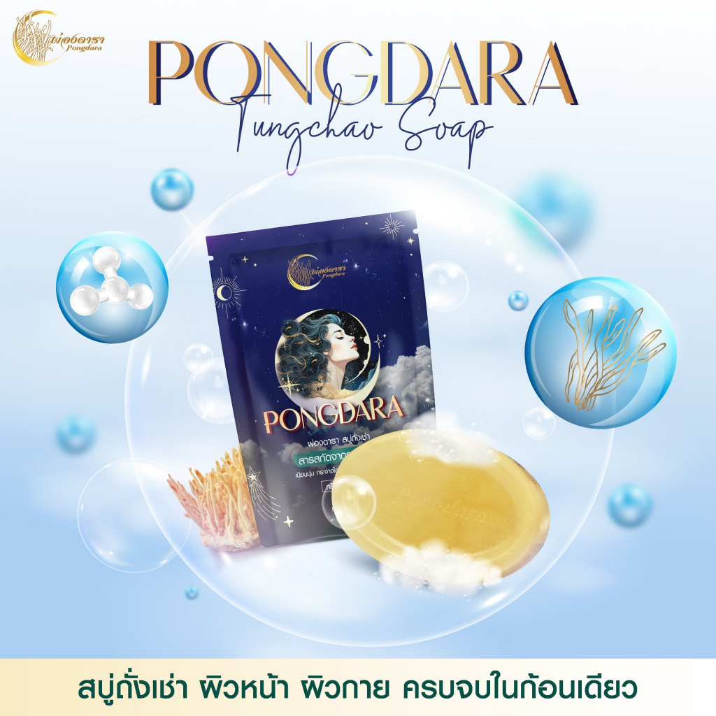 สบู่ถั่งเช่า ผ่องดารา 5 ก้อน