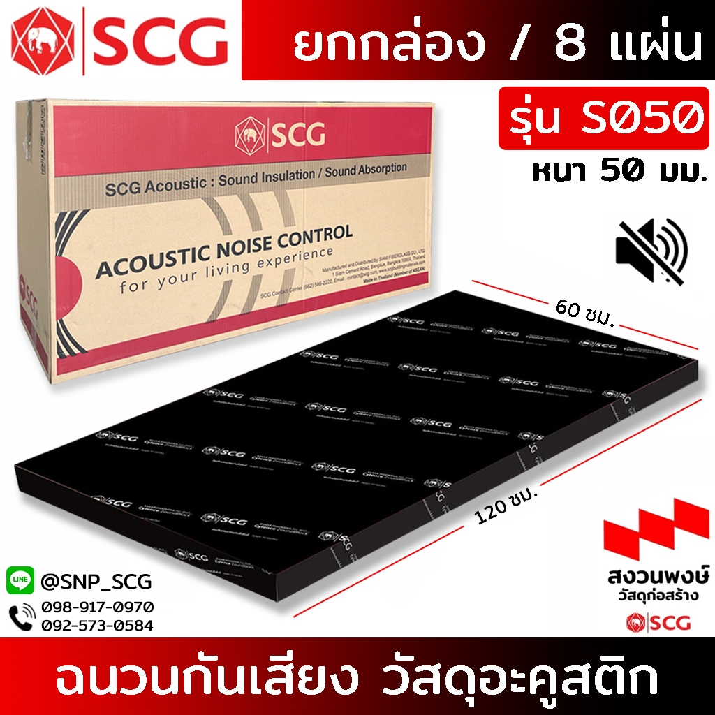 ฉนวนกันเสียงSCG รุ่น " S050 " ( ยกกล่อง )วัสดุอะคูสติกฃรุ่น Cylence Zoundblock S050 / ขนาด 0.60X1.20 ( 1กล่อง / 8แผ่น)