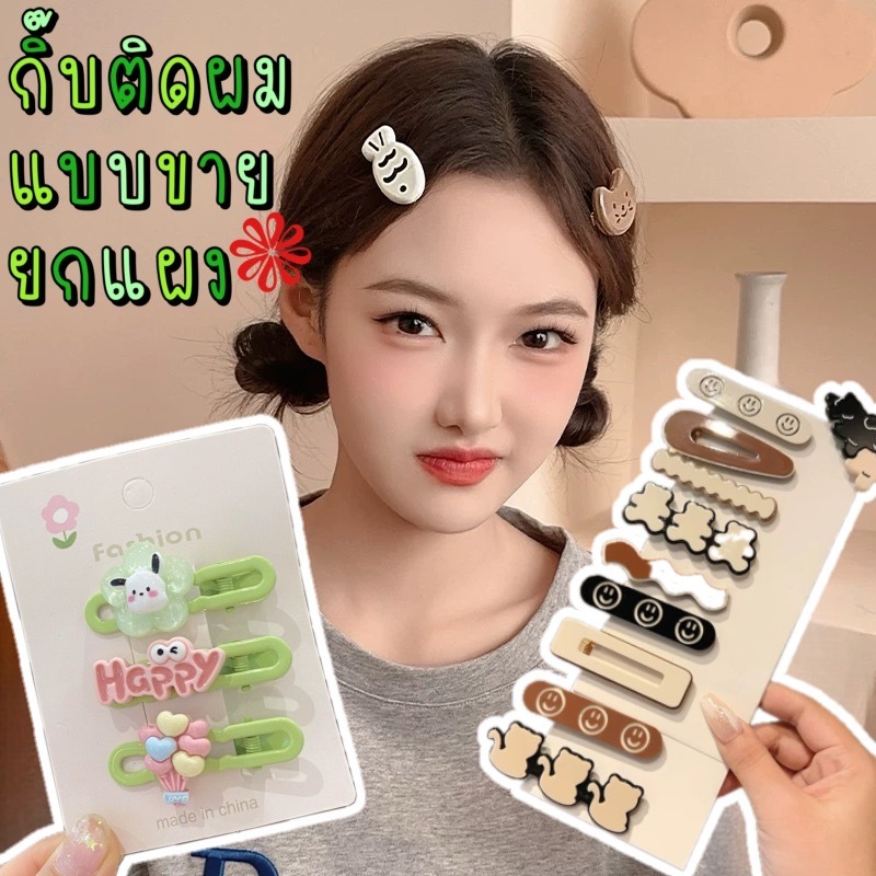 กิ๊บติดผม แฟชั่นลายการ์ตูน สำหรับผู้หญิง ยกแผง 3-4ตัว (แบบสุ่ม)