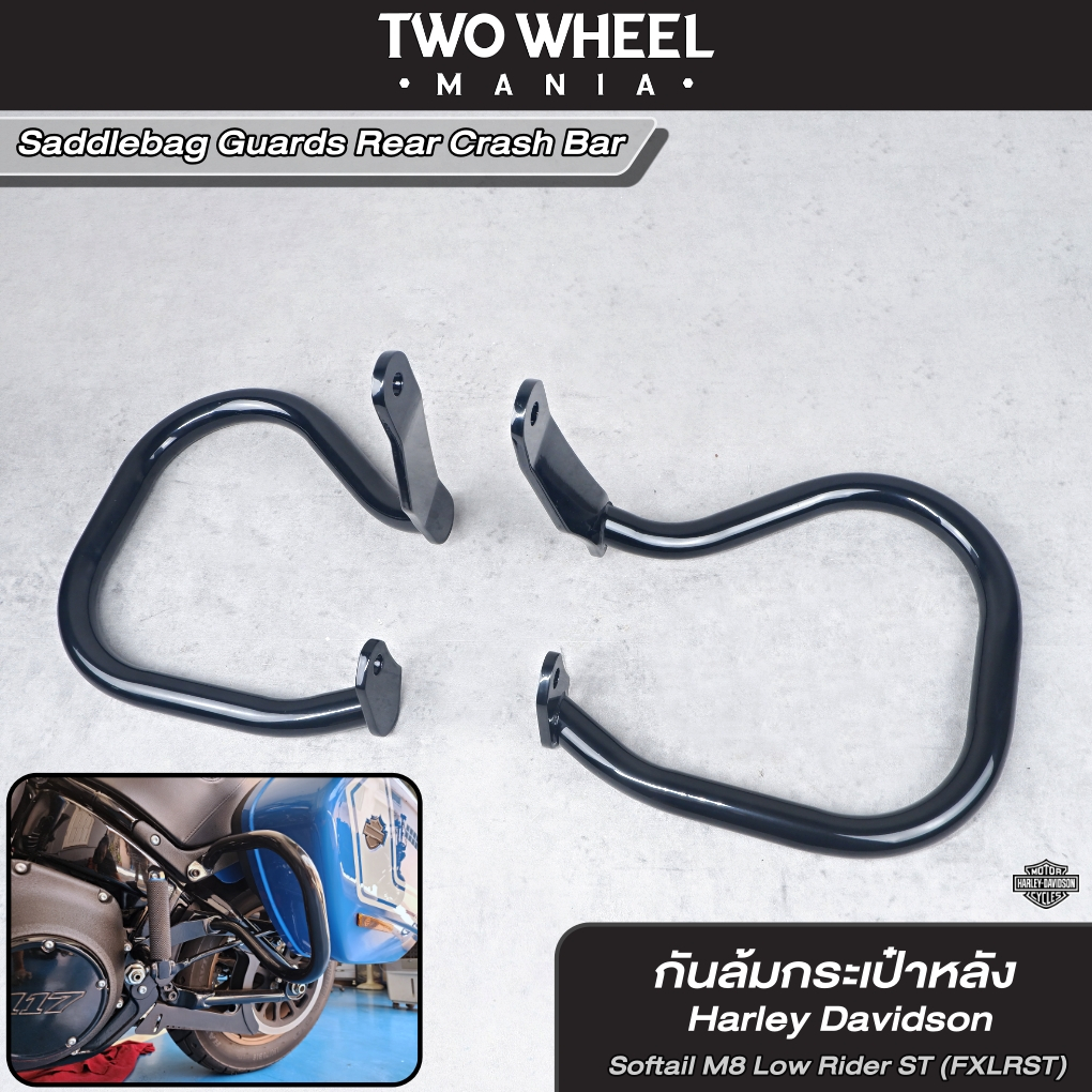 กันล้มกระเป๋าหลัง : Saddlebag Guards Rear Crash Bar : Harley Davidson Softail M8  : Low Rider / Spor