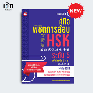 สำนักพิมพ์ เช็ก หนังสือ คู่มือพิชิตการสอบ HSK ระดับ 5