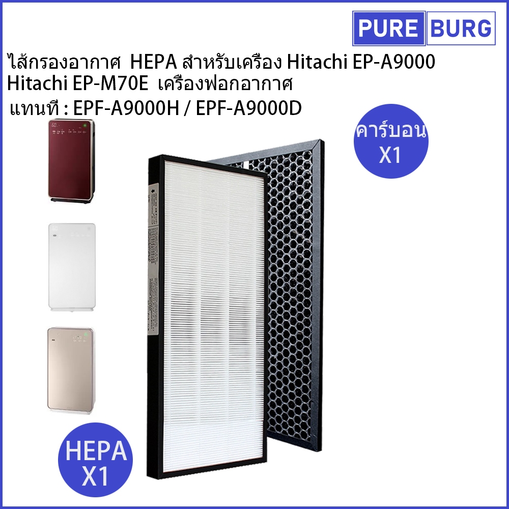 Hitachi EP-A9000 EP-M70E ไส้กรองอากาศ HEPA  เครื่องฟอกอากาศ แทนที่ : EPF-A9000H / EPF-A9000D
