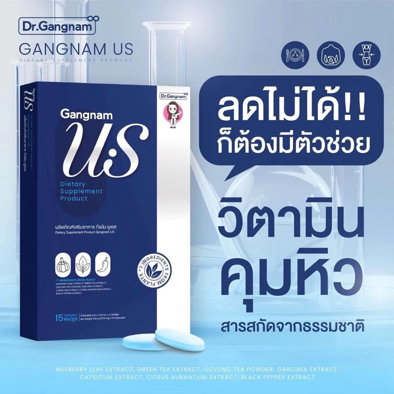 { ในไลฟ์ลด50%+ส่งด่วนทุกวัน} Gangnam US ผลิตภัณฑ์เสริมอาหาร กังนัม ยูเอส (เม็ดแห้ง) 1 กล่อง บรรจุ 15 แคปซูล