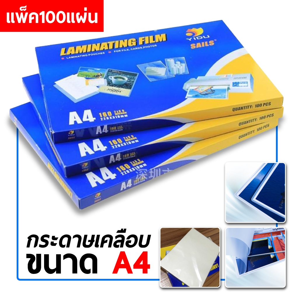 พลาสติกเคลือบบัตร A4 A5 A3 หนา 80 ไมครอน (100 แผ่น)