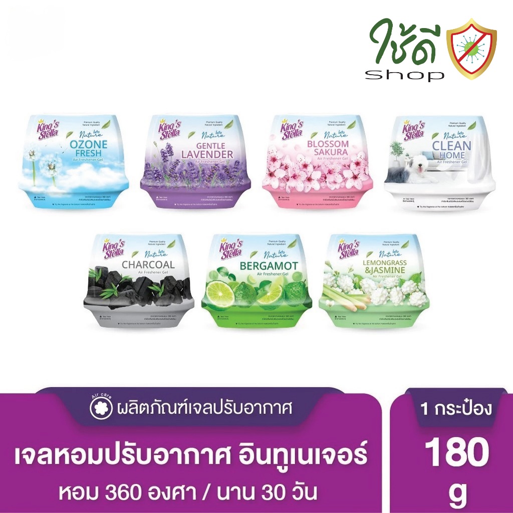เจลน้ำหอมปรับอากาศ Fresh Gel King's Stella (คิงส์สเตลล่า) เนื้อเจลบริสุทธิ์จากธรรมชาติ หอมยาวนาน 30 วัน 180g พร้อมส่ง!