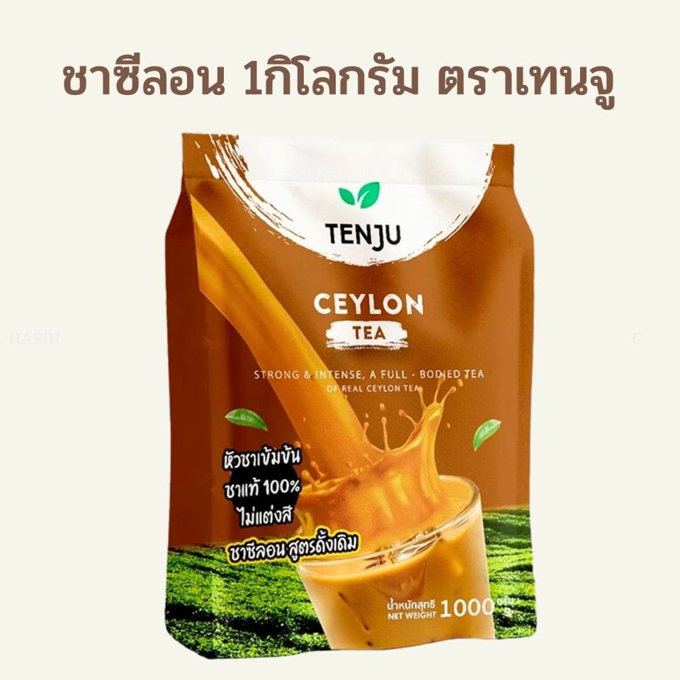 ชาซีลอน 1กิโลกรัม ตราเทนจู / Tenju Ceylon Tea 1kg