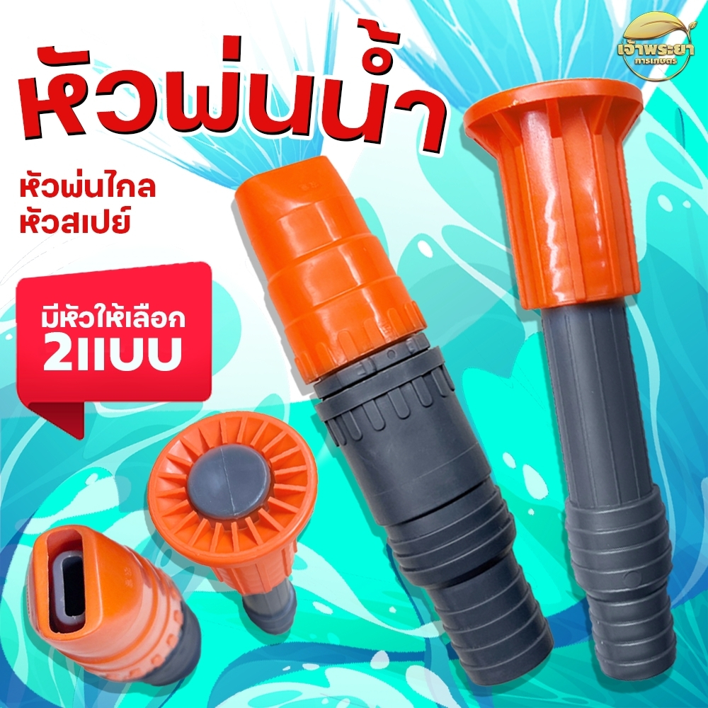 หัวฉีดรดน้ำ ปรับที่หัวได้ ช่วยในการส่งไกล ปรับละออง เป็นตัวช่วยลดน้ำได้ดีมาก ใช้สาย 1.5 และ 2 นิ้ว