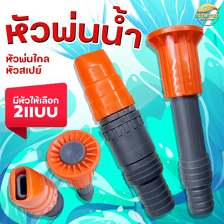 หัวฉีดรดน้ำ ปรับที่หัวได้ ช่วยในการส่งไกล ปรับละออง เป็นตัวช…