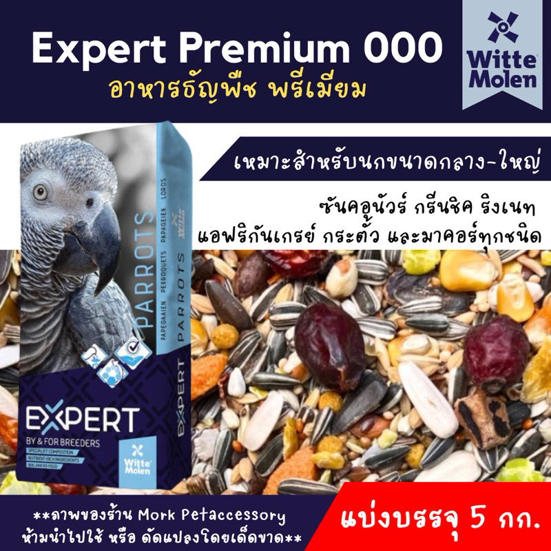 อาหารนกแก้วพรีเมียม Expert Premium Witte Molen รหัส 000 ขนาดแบ่ง 5 กิโลกรัม
