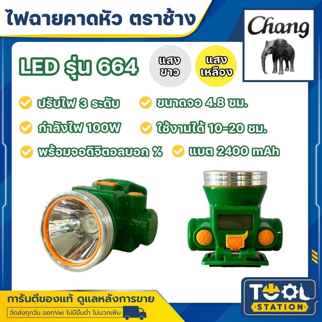 รุ่นใหม่!! ไฟฉายคาดหัว LED ช้าง Chang รุ่น 664 แสงขาวและแสงเหลือง ของแท้ 100%