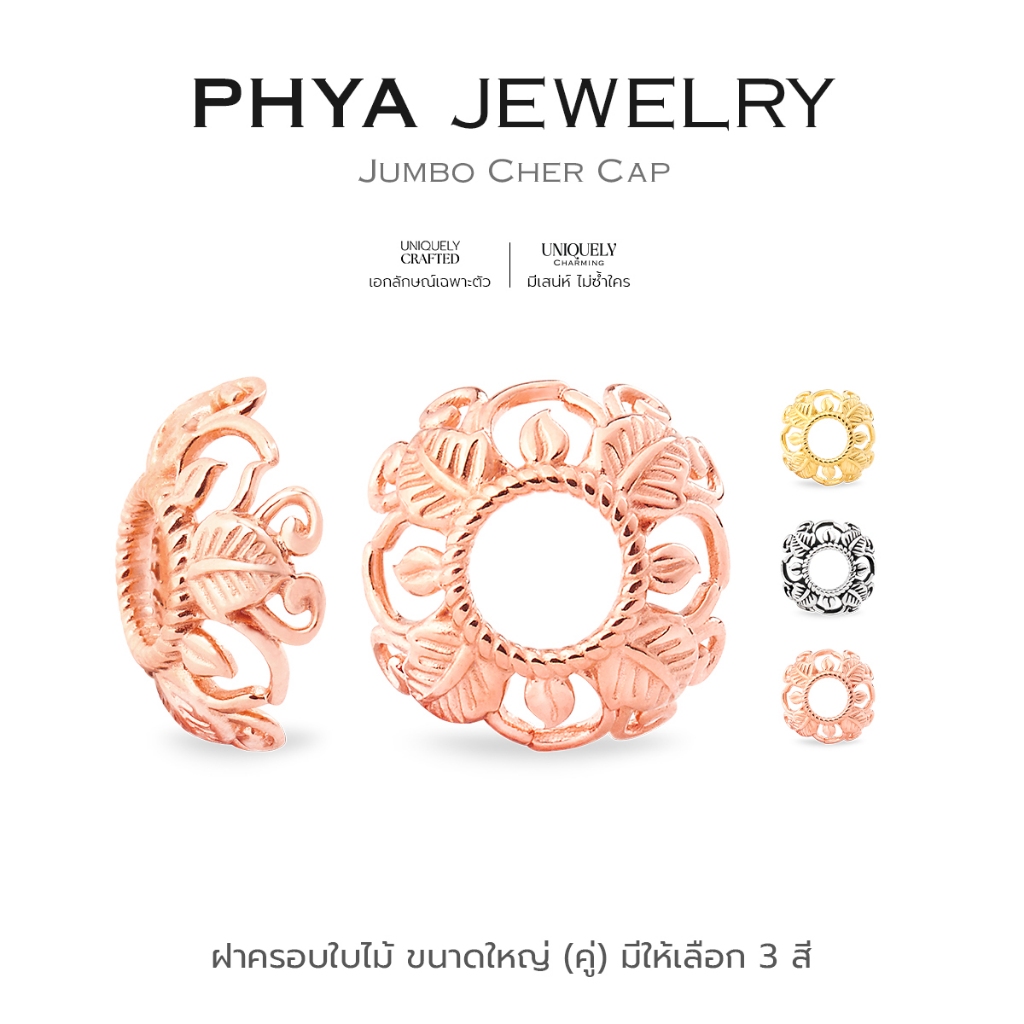 PHYA GP Jumbo Cher Cap : ฝาครอบใบไม้(ขนาดใหญ่) ( มีให้เลือก 3 สี ) เงินแท้