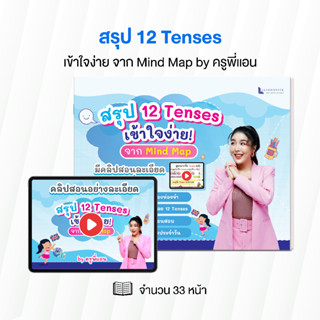 ชีทสรุป Mind Map สรุป 12 Tenses พร้อมคลิปสอน by ครูพี่แอน เข…