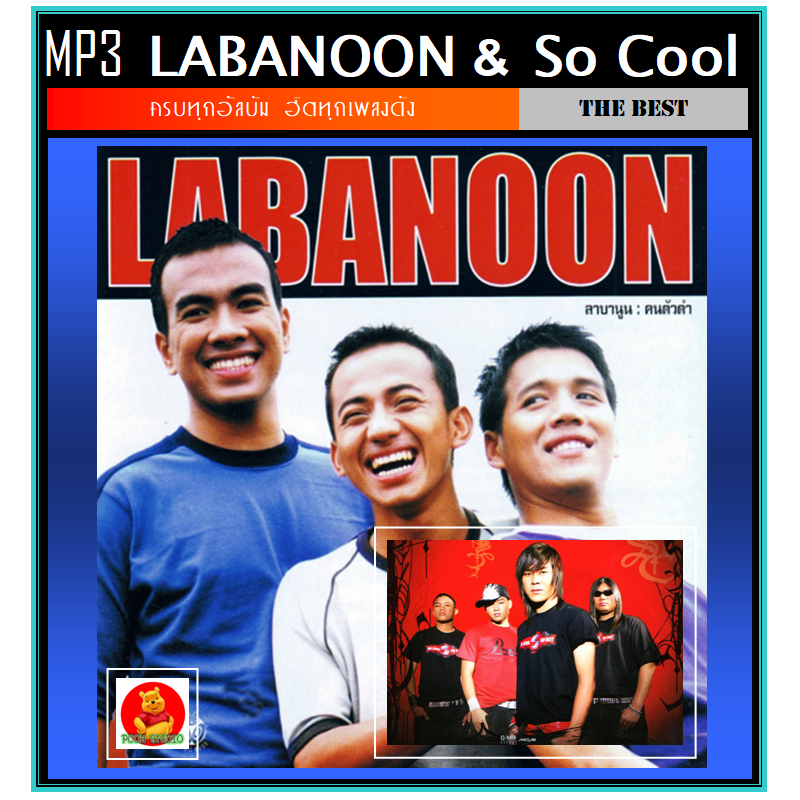 [USB/CD] MP3 ลาบานูน Labanoon & โซคูล So Cool รวมฮิตอัลบั้มดัง #เพลงไทย #เพลงร็อค (169 เพลง)