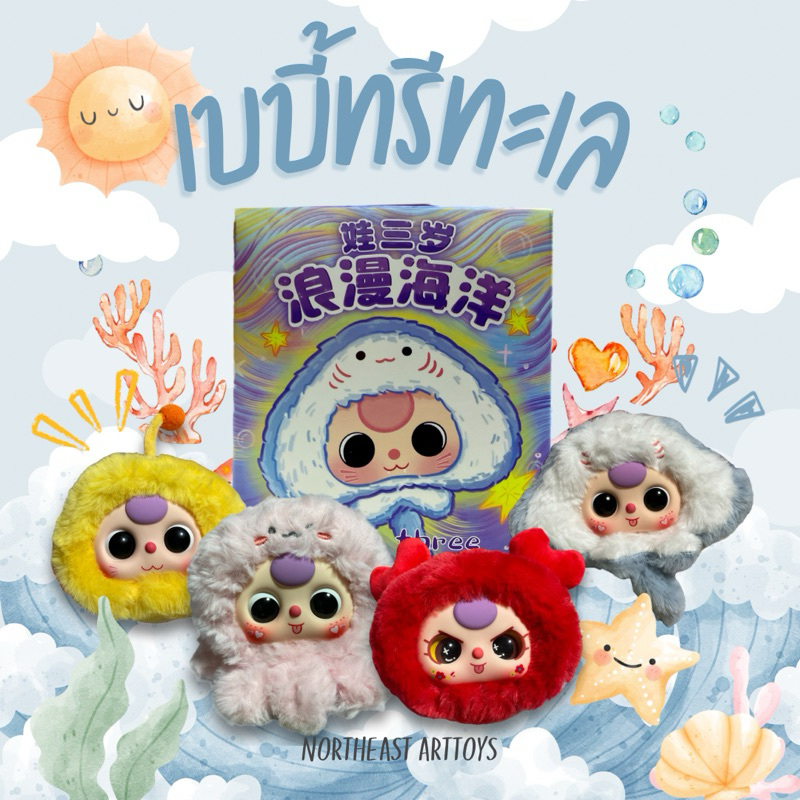พวงกุญแจเบบี้ทรีสัตว์ทะเล อ่านรายละเอียดก่อน (พร้อมส่ง) Baby Three Ocean แบบเลือกตัว/แบบลุ้นเอง