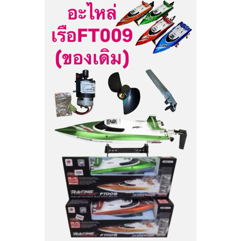 อะไหล่เรือ FT009,แบตเตอรี่,และอื่นๆ
