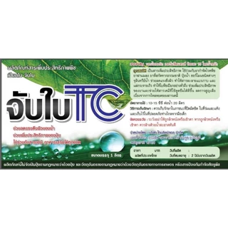 สารเสริมประสิทธิภาพพืช 1 ลิตร สารลดแรงตึงผิว สารจับใบ ยาจับใบ เกรดดี ช่วยเพิ่มประสิทธิภาพของปุ๋ย ยากำจัดแมลง