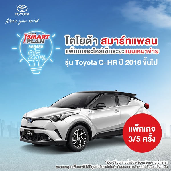 [ทักแชท เมื่อชำระเงินเสร็จ] TOYOTA Smart Plan แพ็กเกจอะไหล่เช็กระยะแบบเหมาจ่าย รุ่น Toyota C-HR ปี2018 ขึ้นไป P3/P5