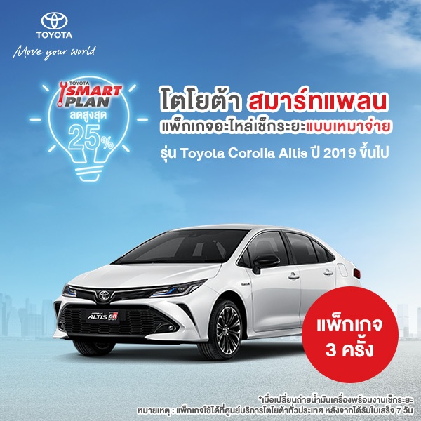[ทักแชท เมื่อชำระเงินเสร็จ] TOYOTA Smart Plan แพ็กเกจอะไหล่เช็กระยะแบบเหมาจ่าย รุ่น Toyota CorollaAltis ปี2019 ขึ้นไป P3