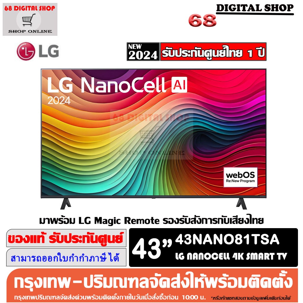LG NanoCell 4K 43NANO81 AI SMART TV WebOS 43NANO81TSA ขนาด 43 นิ้ว รุ่น 43NANO81TSA