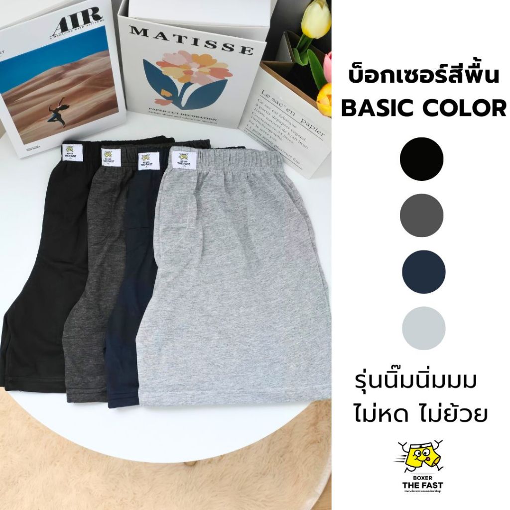[รุ่นนิ๊มนิ่ม] กางเกงบ็อกเซอร์ผู้ชายสีพื้น รุ่น Feel like Cotton ผ้านิ่มมม แต่ไม่ย้วยยาน แบรนด์ BoxerTheFast