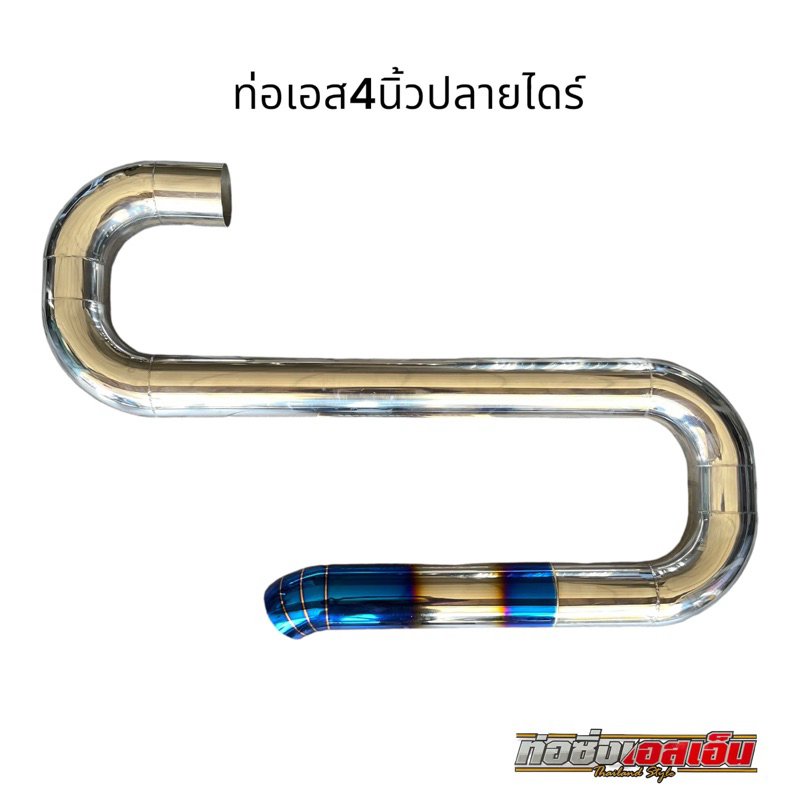 ปลายท่อเอสขนาด 4 นิ้วปลายไดร์แท้