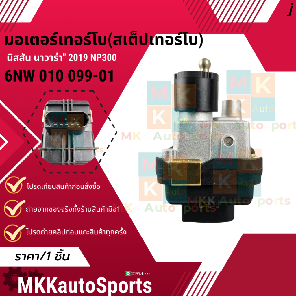 มอเตอร์เทอร์โบ(สเต็ปเทอร์โบ) นิสสัน นาวาร่า" 2019 NP300#6NW 010 099-01 **สินค้าราคาดี แบรนด์.KOK รีบสั่งเลย ก่อนของหมด**
